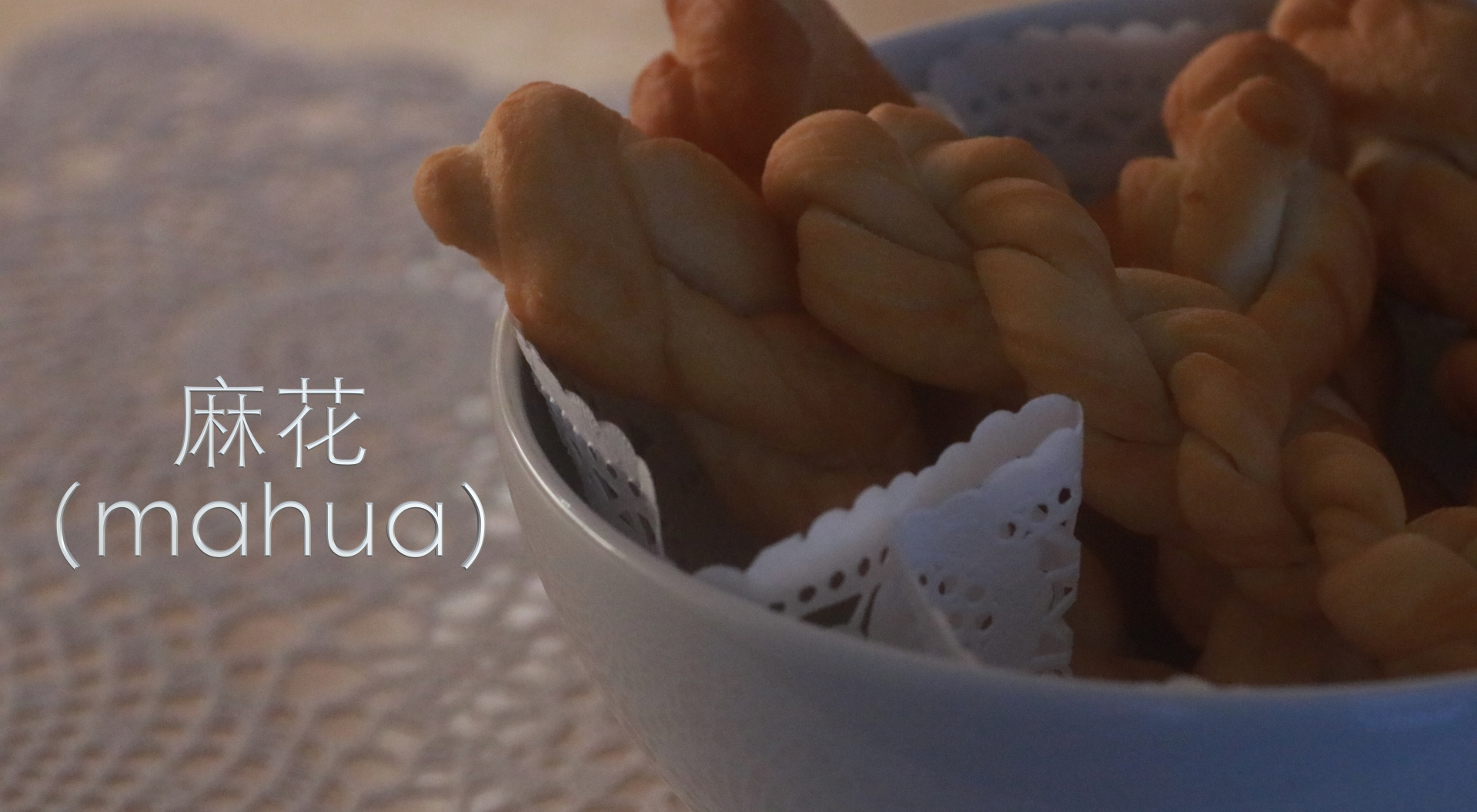 【中国のお菓子】麻花（mahua・マーホア）の手作りレシピ