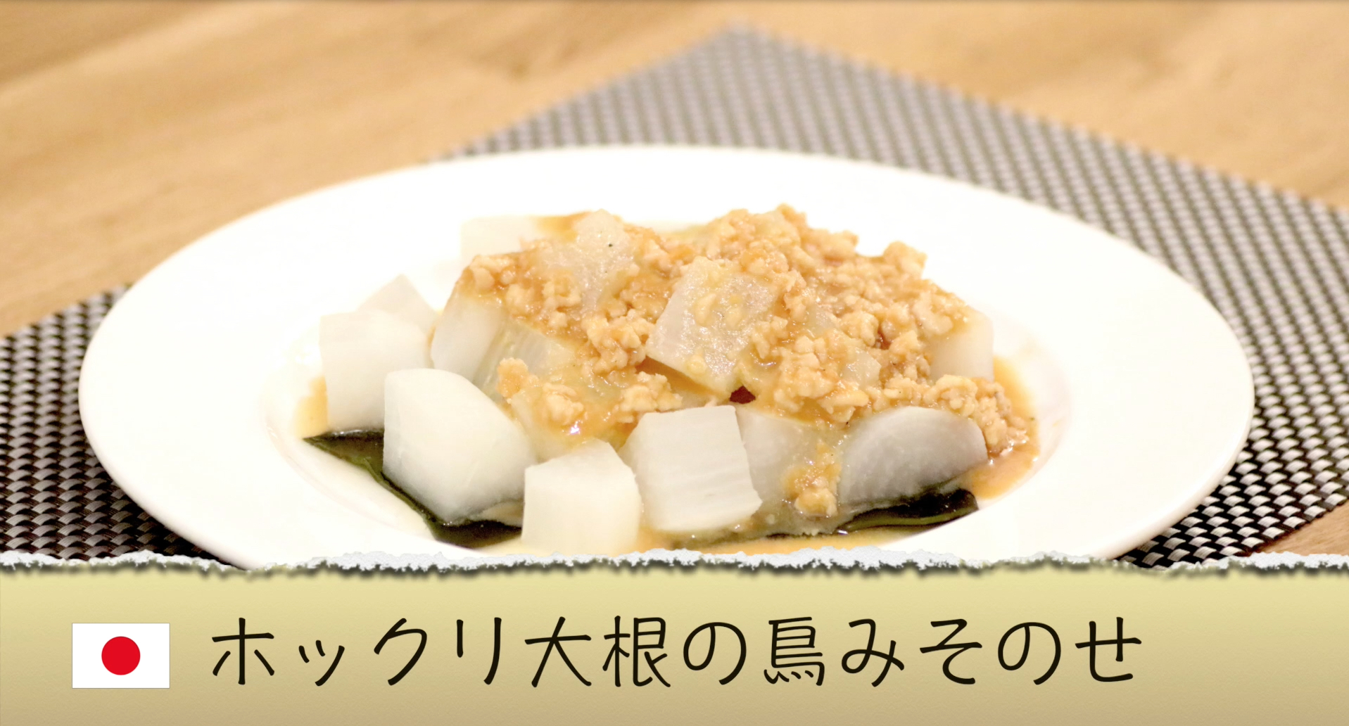 【日本の料理】ホックリ大根の鳥みそのせのレシピ