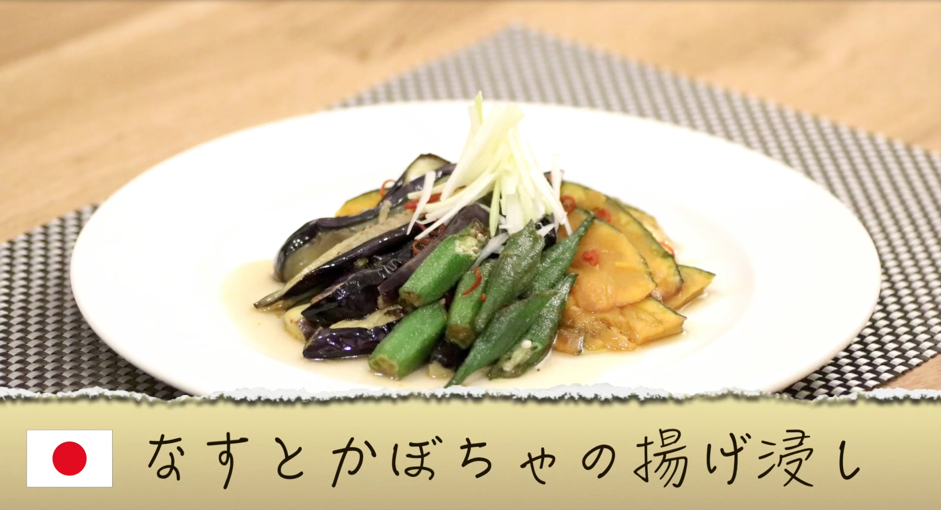 【日本の料理】なすとかぼちゃの揚げ浸しのレシピ
