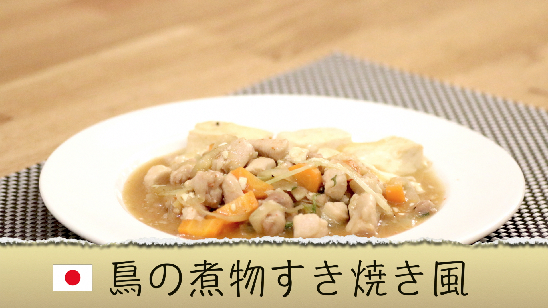 【日本の料理】鳥の煮物 すき焼き風のレシピ