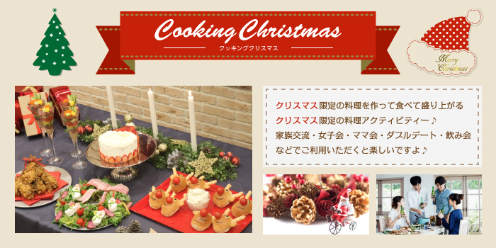 Cooking「クッキング」クリスマス会