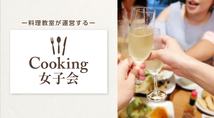 Cooking女子会の開催風景