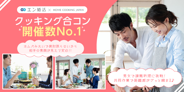 【受付終了】エン婚活×ホームクッキングジャパンの様子